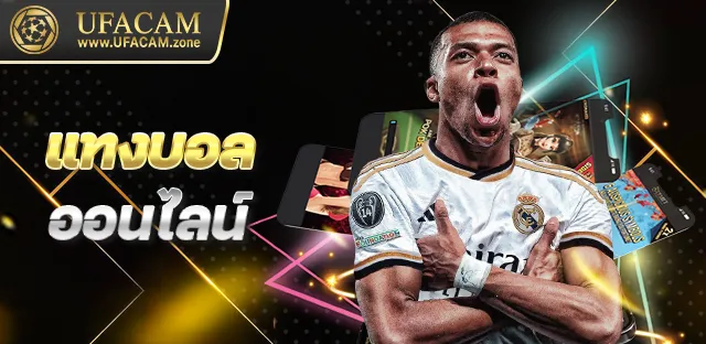 แทงบอลออนไลน์UFACAM