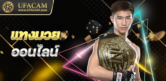 แทงมวยออนไลน์UFACAM
