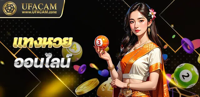 แทงหวยUFACAM